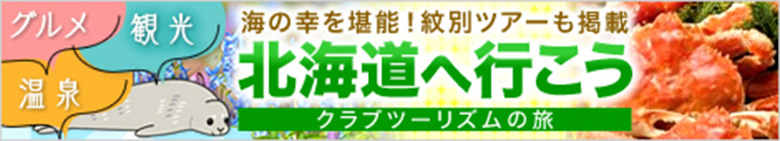 北海道へ行こう クラブツーリズムの旅