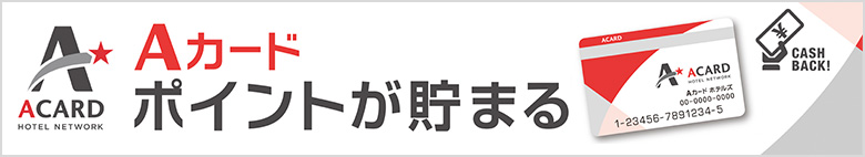 Aカードホテルネットワーク