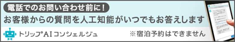 トリップAIコンシェルジュ