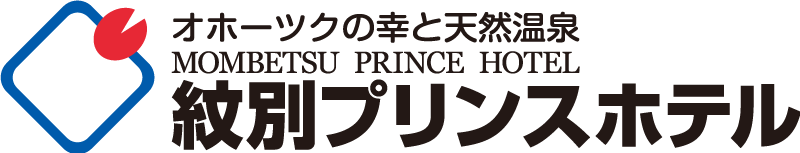 紋別プリンス ホテル